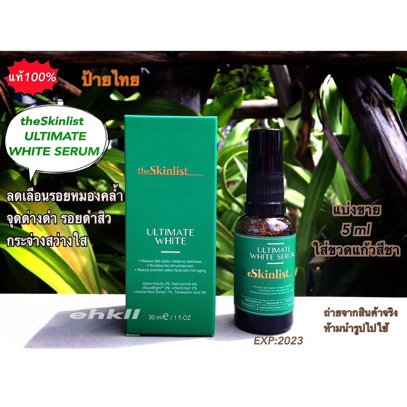 แบ่งขายtheskinlist-ultimate-white-serum