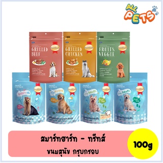 SmartHeart Treat สมาร์ทฮาร์ท ทรีต ขนมสุนัข 100g