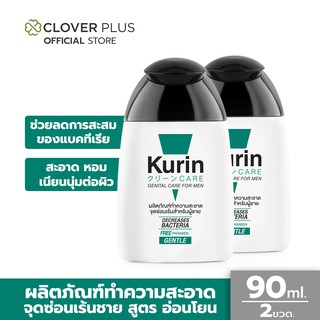 Kurin Care เจลทำความสะอาดจุดซ่อนเร้นชาย สูตรอ่อนโยน 90ml. (2 ขวด) ลดกลิ่นและแบคทีเรีย กลิ่นหอมสะอาดนานกว่า 6 ชม