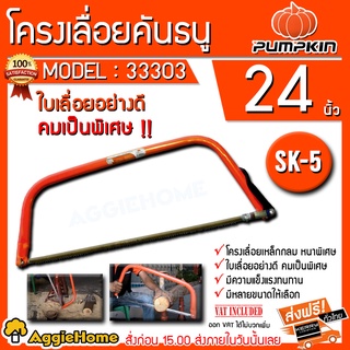 PUMPKIN โครงเลื่อยคันธนู รุ่น PTT-24BS (33303) ใบเลื่อย 24นิ้ว โครงเลื่อย ฟันเลื่อยคม เลื่อยธนู