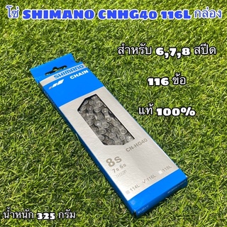 โซ่จักรยาน SHIMANO แท้ 100% สินค้าศูนย์ไทย