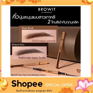 Browit Brow Pencil &amp; Bleanding Cushion (เขียนคิ้วคูชั่น น้องฉัตร)