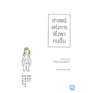 หนังสือ ศาสตร์แห่งการพึ่งพาคนอื่น หนังสือจิตวิทยา การพัฒนาตัวเอง การพัฒนาตัวเอง how to พร้อมส่ง