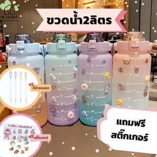 สินค้า ขวดน้ํา 2 ลิตร บอกเวลา ฟรี!!สติ๊กเกอร์3D 2D 2สี ลายน่ารัก ขวดน้ำพลาสติก แบบพกพา วัสดุปลอดภัยไม่เป็นอันตราย B.homy