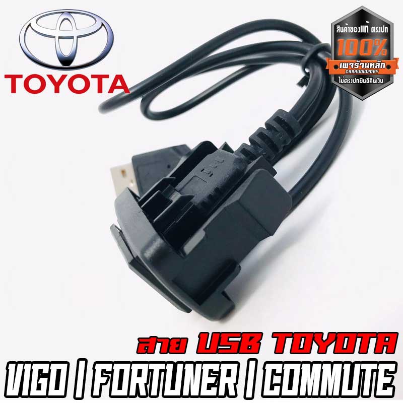 สายต่อ-usb-ตรงรุ่น-toyota-กระบะ-เก๋ง-vios-vigo-fortuner-commuter-เก่า-แบบ-a-สายต่อ-usb-พร้อมเบ้าตรงรุ่น-ง่าย