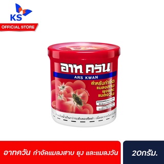 อาท ควัน 20 กรัม กำจัดแมลงสาบ ยุง และแมลงวัน Ars Kwan 20g (1119)