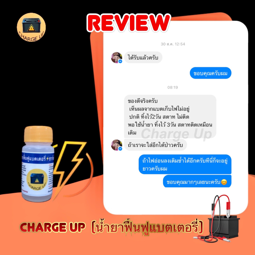 น้ำยาฟื้นฟูแบตเตอรี่-charge-up-รีวิวแน่น-การันตีคุณภาพ-ชาร์จอัพ