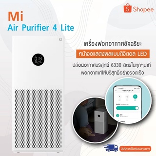Mi Air Purifier 4 Lite เครื่องฟอกอากาศ กรองฝุ่น PM2.5 จอแสดงผล LED พร้อมคุณภาพอากาศและสถานะการทำงาน ใช้งานง่าย  สามารถควบคุมผ่าน App  ใส้กรองที่มีประสิทธิภาพสูง สามารถใช้งานได้นานถึง6-12เดือน HEPAที่มีละเอียดสูง (สินค้าเว่อร์ชั่นจีน )