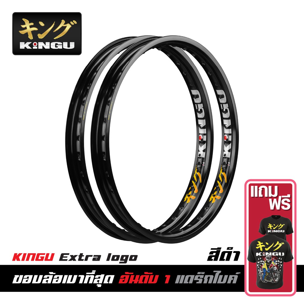 (1 วง)(ซื้อครบ 2 วงแถมเสื้อ) KINGU ขอบล้อแข่ง Extra Logo ของแท้ สีดำ ...