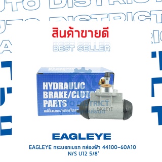 🚘 EAGLEYE กระบอกเบรก กล่องฟ้า 44100-60A10 NISSAN U12 5/8 จำนวน 1 ลูก 🚘