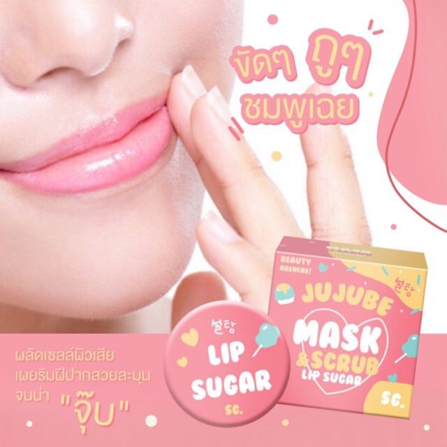 lip-sugar-mask-scrub-แก้ปากดำ-ปากลอก-ปากชมพูสวยด้วยงบ-25-บาท