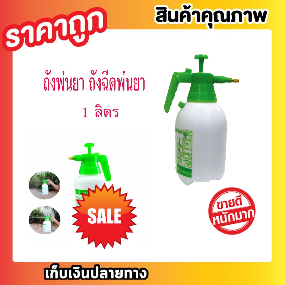 ถังพ่นยา-ถังฉีดพ่นยา-ขนาด-1-ลิตร-กระบอกฉีดพ่น-กระบอกฉีดพ่นยา-กระบอดฉีดน้ำ-กระบอกฉีกน้ำ-foggy-กระบอกฉีดน้ำยา-t0167
