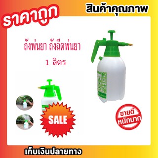 ถังพ่นยา ถังฉีดพ่นยา กระบอกฉีดพ่น ถังฉีดยา ขนาด 1 ลิตร ถังพ่นยา กระบอกพ่นยา กระบอกฉีดน้ำแรงดัน เครื่องพ่นยา ฟ๊อกกี้ fogg