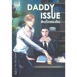 หนังสือ  DADDY ISSUE # แด๊ดของลิน ผู้เขียน : CZN สำนักพิมพ์ : Deep