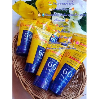 พร้อมส่ง กันแดดมายช้อยส์ กันแดดหน้า กันแดดตัว MY CHOICE SPF 60 กันแดดสุดฮิต ของแท้ 100% ส่งไว ส่งด่วน