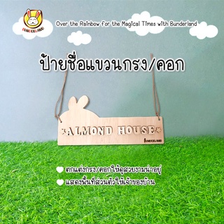 โมบายป้ายชื่อตกแต่งกรง/คอก รุ่นหูกระต่ายบันเดอร์แลนด์