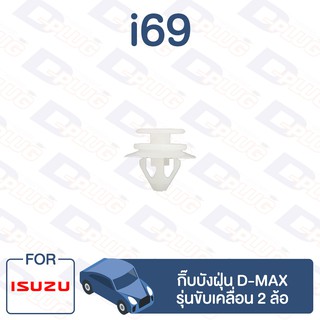 กิ๊บล็อค กิ๊บบังฝุ่น ISUZU D-MAX 2WD【i69】