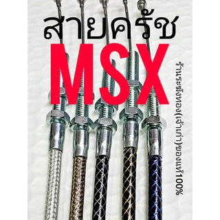 ภาพขนาดย่อของภาพหน้าปกสินค้าสายครัช MSX สายครัชระฆังทอง สายคลัชแต่ง สายคลัชเอ็มเอสเอ็กซ์ จากร้าน rakangthong1 บน Shopee ภาพที่ 1