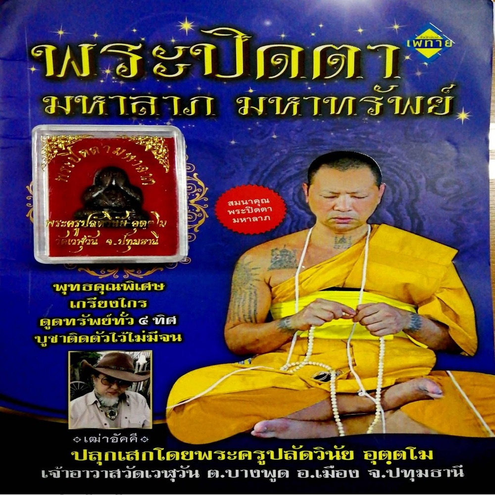 หนังสือ-พระปิดตามหาลาภ-มหาทรัพย์