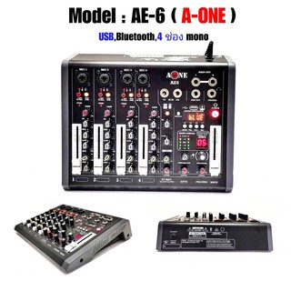 มิกซ์เซอร์ Mixer ปรับแต่งเสียง 4 ช่อง EFFECTแท้ A-ONE รุ่น AE-6 ใช้ไฟระบบ DC 12 V ได้ เสียงดี มีคุณภาพ