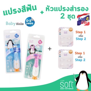 แปรงสีฟันไฟฟ้า SOFT Baby Smile สำหรับเด็ก 0-3 ขวบ พร้อมหัวแปรงสำรอง 2 ชุด(เลือกได้)