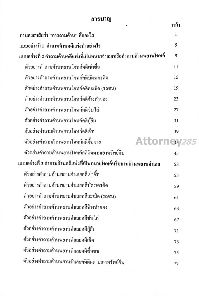 แบบอย่างคำถามค้าน-คำเบิกความ-เกรียงศักดิ์-พินทุสรศรี