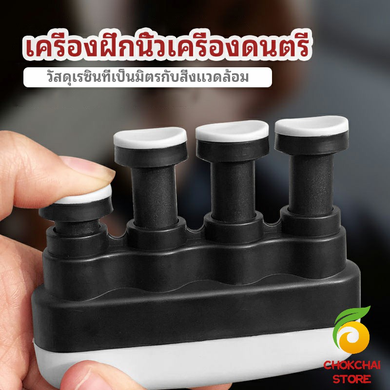 chokchaistore-อุปกรณ์บริหารนิ้ว-สำหรับนะกดนตรี-และบุคคลทั่วไป-musical-instrument-finger-trainer