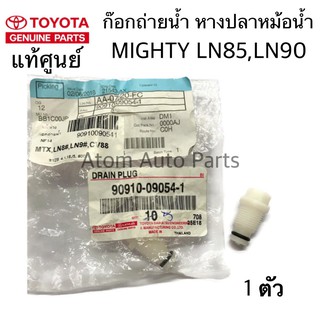 แท้ศูนย์ ก๊อกถ่ายน้ำ หางปลาหม้อน้ำ MIGHTY LN85 LN90  รหัสปท้.90910-09054-1