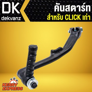 คันสตาร์ท CLICK,CLICKเก่า