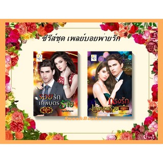 ซีรีย์ชุด เพลย์บอยพ่ายรัก 2 ลำดับ 1.รอยรักเทพบุตรร้าย  2.กรงรักเทพบุตรร้าย โดย ณัฐวรา