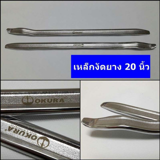 สินค้า ⚡️โค้ดINC4LEL4⚡️OKURA เหล็กงัดยางปลายงอพิเศษ 20นิ้ว E-OK-TL205 (1คู่ (2 ชิ้น) ) เหล็กคุณภาพดี