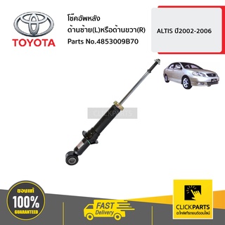 TOYOTA #4853009B70 โช๊คอัพหลัง ด้านซ้าย(L)หรือด้านขวา(R)  ALTIS ปี2002-2006 ของแท้ เบิกศูนย์