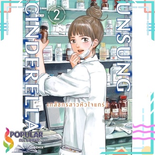 หนังสือ   UNSUNG CINDERELLA เภสัชกรสาวหัวใจแกร่ง เล่ม 2 (Mg)#  PHOENIX-ฟีนิกซ์