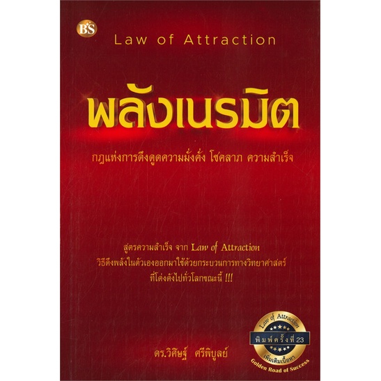 หนังสือ-พลังเนรมิต-กฎแห่งการดึงดูดความมั่งคั่ง-โชคลาภ-ความสำเร็จ-พิมพ์ครั้งที่-23