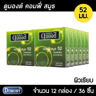 Dumont Comfy ขนาด 52 มม. 12กล่อง (36ชิ้น) ถุงยางอนามัย ผิวเรียบ ฟิตกระชับ สวมใส่ง่าย ถุงยาง