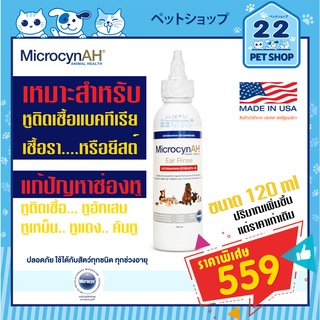 สินค้า MicrocynAH Ear Rinse น้ำยาเช็ดหูสำหรับสุนัข แมว และสัตว์เลี้ยงอื่นๆ 120 ml หูติดเชื้อแบคทีเรีย เชื้อรา ยีสต์