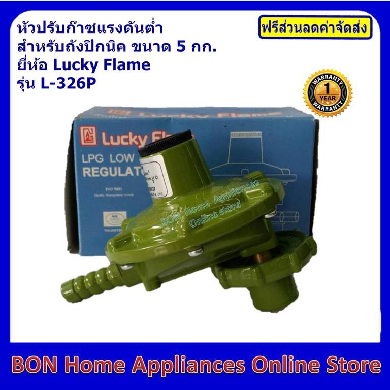 หัวปรับก๊าซแรงดันต่ำ Lucky Flame สำหรับถังปิกนิค ขนาด 5 กก. | Shopee ...