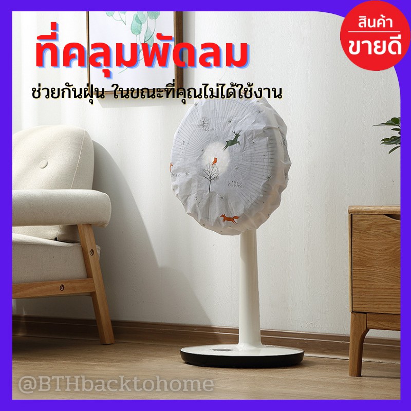 ที่ครอบพัดลมตั้งพื้น-พัดลมติดฝาผนัง-ที่ครอบพัดลัมกันฝุ่น-เส้นผมหรือสิ่งแปดปลอม-ฝาปิดพัดลมขนาด-45-เซนติเมตร-พร้อมส่ง