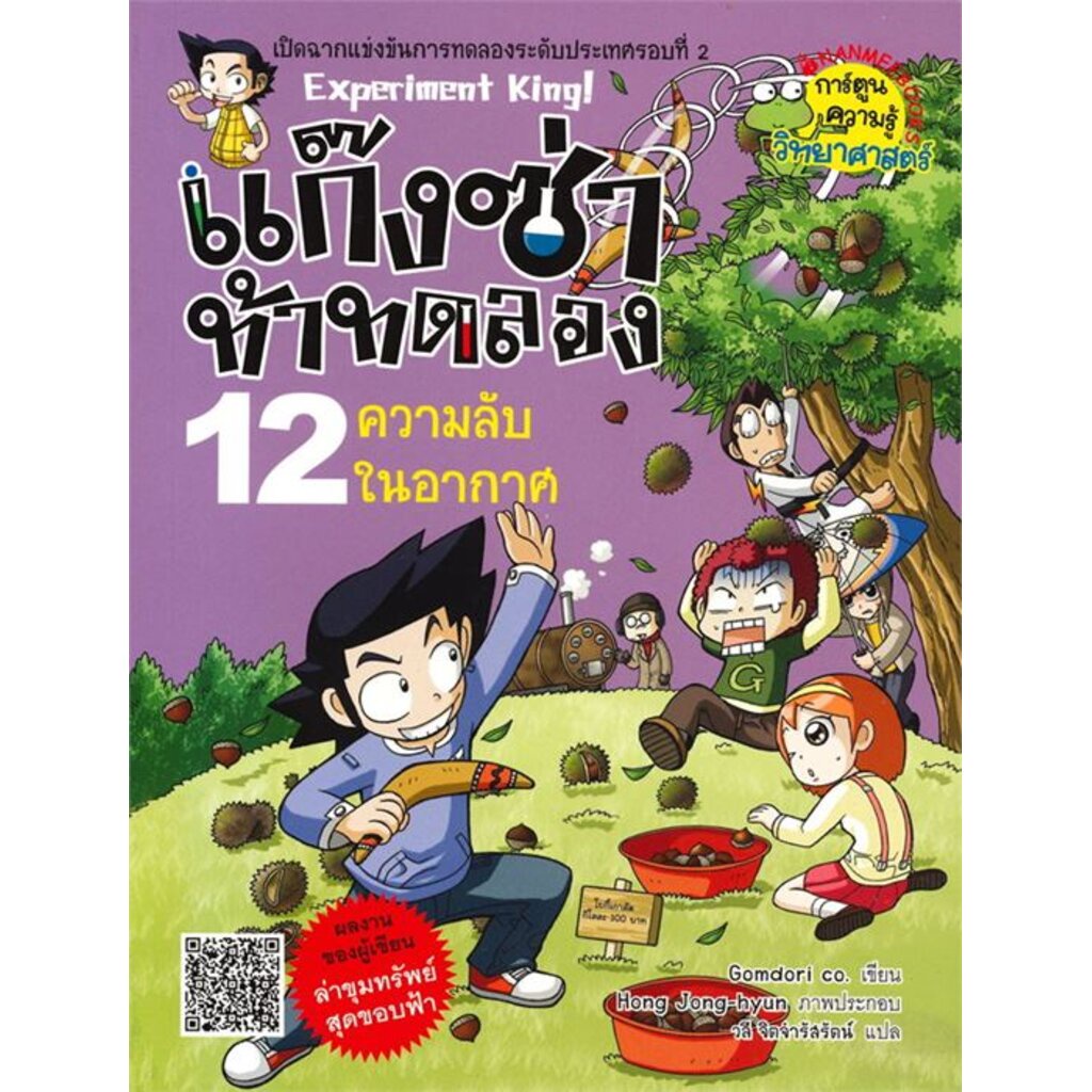 แก๊งซ่าท้าทดลอง-เล่ม-12-ความลับในอากาศ