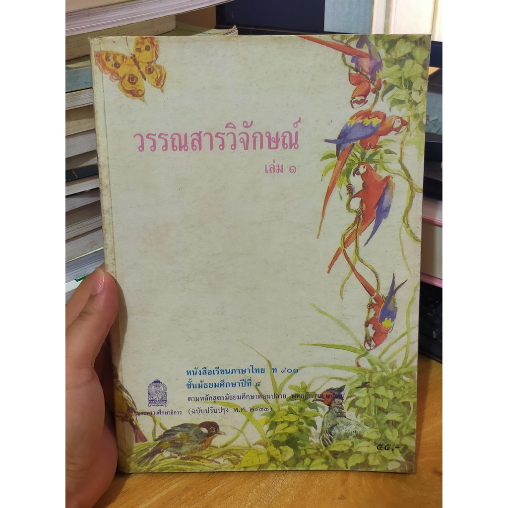 หนังสือมือสอง-หนังสือเรียน-วรรณสารวิจักษณ์-เล่ม-1-ม-4