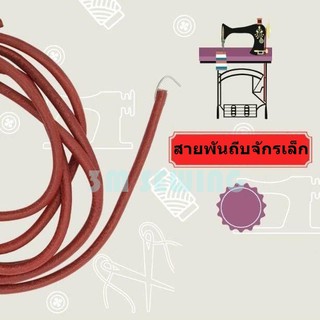 สายพันถีบ(หนัง) จักรเล็ก อย่างดี จักร SINGER / จักรเล็ก / จักรหัวดำ / จักรเเซก  # สายยาว 183MM #