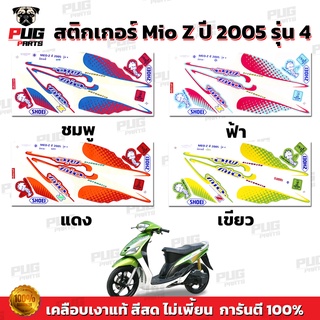 ภาพหน้าปกสินค้าสติกเกอร์Mio Z ปี2005 รุ่น4 ( สีสด เคลือบเงาแท้ ) สติกเกอร์มีโอ Z ปี2005 รุ่น4 สติ๊กเกอร์Mio Z ปี2005 รุ่น4 ซึ่งคุณอาจชอบราคาและรีวิวของสินค้านี้