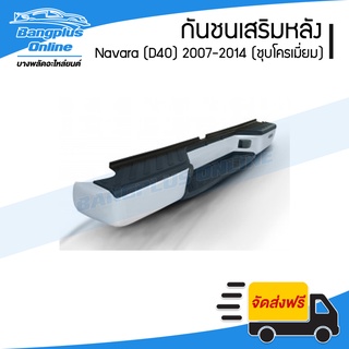 กันชนเสริมหลัง/กันชนหลัง/กันชนท้าย Nissan Navara (D40)(นาวาร่า) 2007-2011/2012-2014 (ทรงห้าง)(ชุบโครเมี่ยม) - BangplusOnline