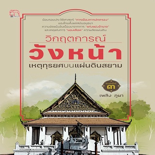 หนังสือ วิกฤตการณ์วังหน้า เหตุทุรยศบนแผ่นดินสยาม พิมพ์ครั้งที่  ๓