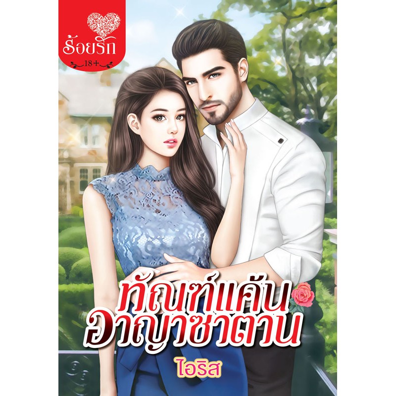 บงกช-bongkoch-หนังสือนิยาย-เรื่อง-ทัณฑ์แค้นอาญาซาตาน-เล่มเดียวจบ