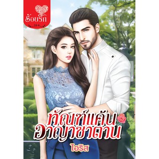 บงกช Bongkoch หนังสือนิยาย เรื่อง ทัณฑ์แค้นอาญาซาตาน (เล่มเดียวจบ)