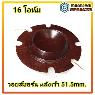 วอยส์ฮอร์น TOA รุ่นเก่า หลังเว้า วง 51.5mm 16 โอห์ม 100w วอยส์ ฮอน