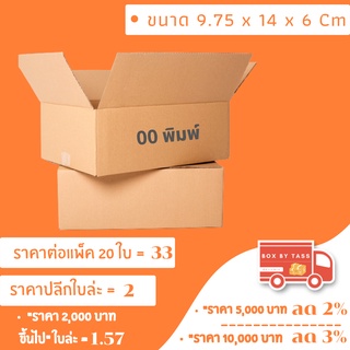 📦 กล่องไปรษณีย์ พร้อมส่ง เบอร์ 00 พิมพ์จ่าหน้า ฝาชน ราคาส่ง แพ็ค 10 / 20