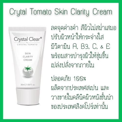 ของแท้-100-crystal-tomato-skin-clarity-cream-ครีมลดจุดด่างดำ-หน้าขาว-กระจ่างใส-30ml