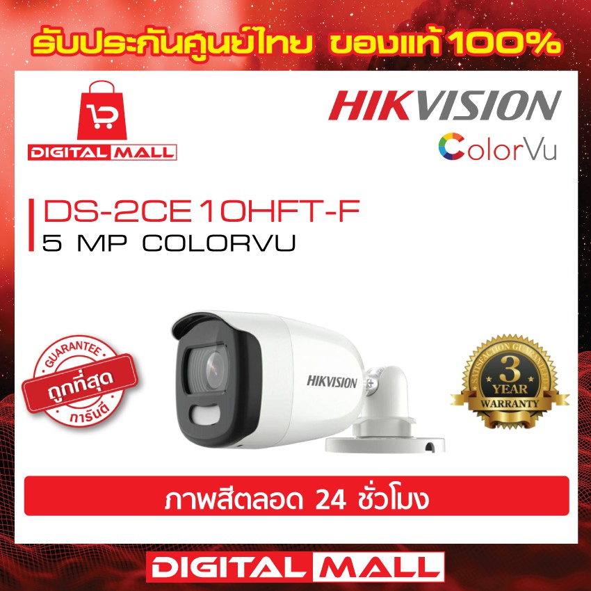 กล้องวงจรปิด-hikvision-ภาพสีตลอดเวลา-24-ชั่วโมง-5-ล้านพิกเซล-ds-2ce10hft-f-color-vu